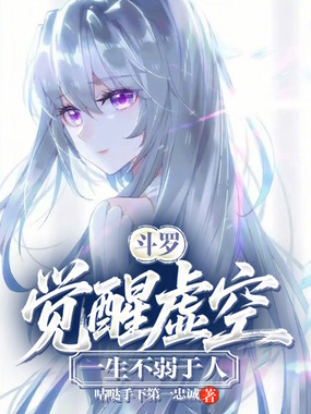 斗罗：觉醒虚空，一生不弱于人在线阅读