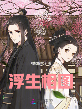 浮生相图在线阅读