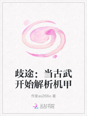 歧途：当古武开始解析机甲在线阅读