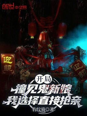 开局撞见鬼新娘，我选择直接抢亲在线阅读