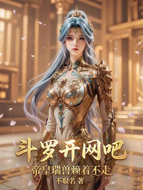 斗罗开网吧,帝皇瑞兽赖着不走在线阅读