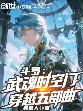 斗罗:武魂时空门,穿越五部曲!在线阅读