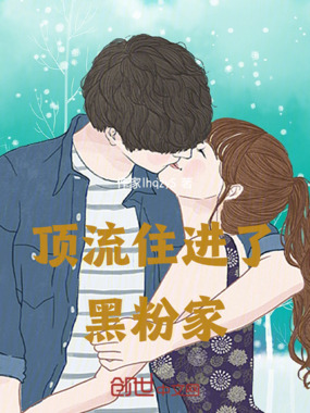 顶流住进了黑粉家在线阅读