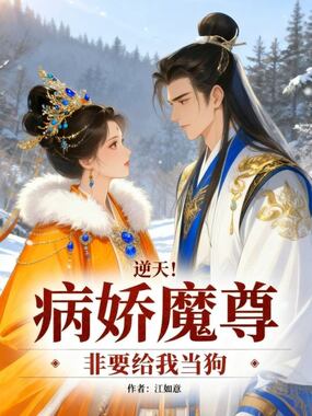 逆天!病娇魔尊非要给我当狗在线阅读