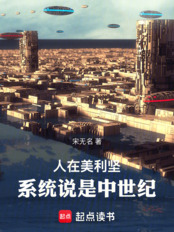 人在美利坚：系统说是中世纪！在线阅读