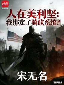 人在美利坚：系统说是中世纪！在线阅读