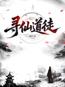 寻仙道徒 cover