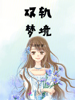 双轨梦境在线阅读