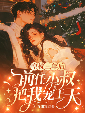 空枕三年后,前任小叔把我宠上天在线阅读