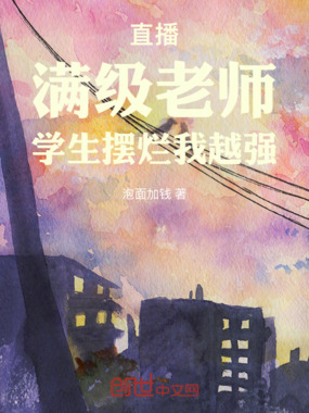 直播：满级老师，学生摆烂我越强在线阅读