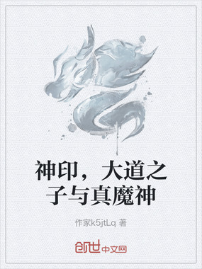 神印，大道之子与真魔神在线阅读
