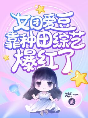 女团爱豆靠种田综艺爆红了在线阅读