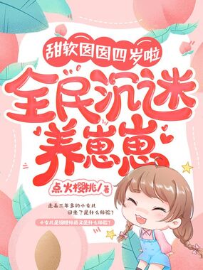 甜软囡囡四岁啦，全民沉迷养崽崽在线阅读