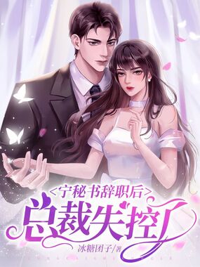 宁秘书辞职后，总裁失控了在线阅读