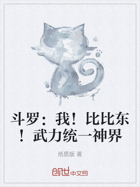 斗罗:我!比比东!武力统一神界在线阅读