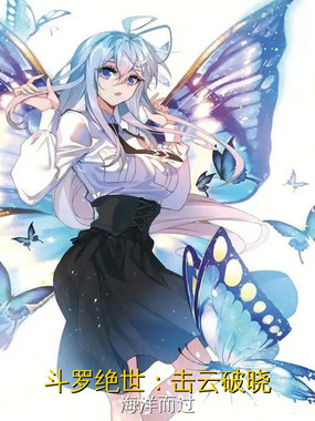 斗罗绝世:击云破晓在线阅读