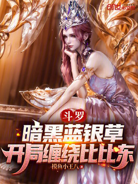 斗罗：暗黑蓝银草开局缠绕比比东在线阅读