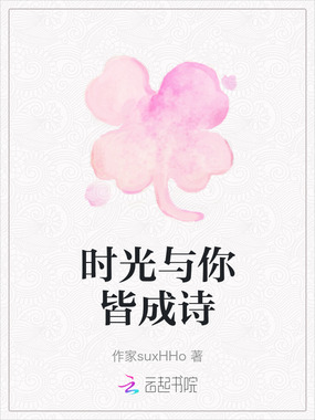 时光与你皆成诗在线阅读