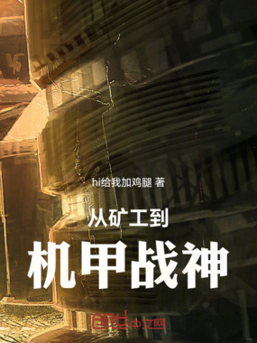 从矿工到机甲战神在线阅读