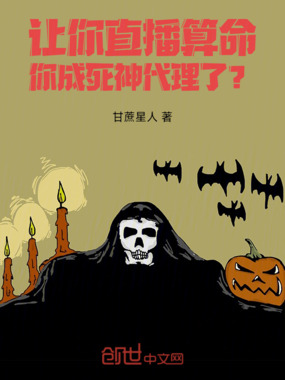让你直播算命，你成死神代理了？在线阅读