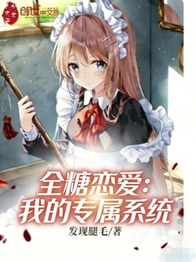 全糖恋爱:我的专属系统在线阅读