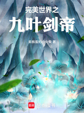 完美世界之九叶剑帝在线阅读