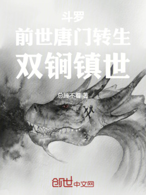 斗罗:前世唐门转生,双锏镇世在线阅读