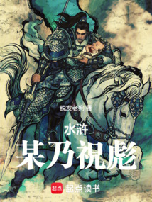 水浒：某乃祝彪在线阅读
