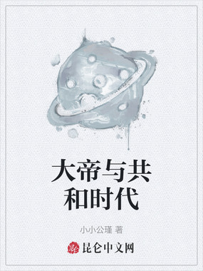 大帝与共和时代在线阅读