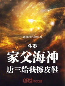 斗罗：家父海神，唐三给我擦皮鞋
