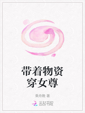 带着物资穿女尊在线阅读