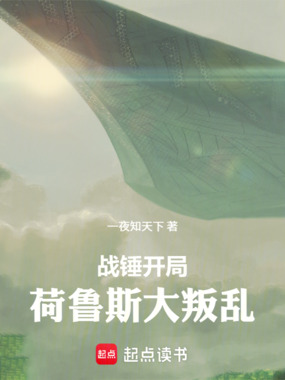 战锤：开局荷鲁斯大叛乱在线阅读