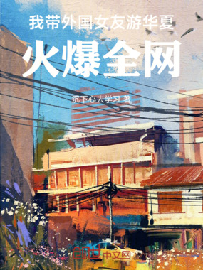 我带外国女友买三金，全网破防了在线阅读