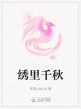绣里千秋在线阅读