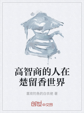 高智商的人在楚留香世界在线阅读