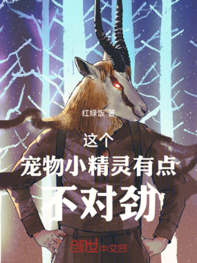 这个宠物小精灵有点不对劲在线阅读