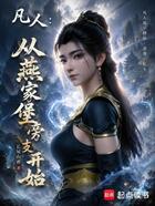 凡人：从燕家堡旁支开始在线阅读
