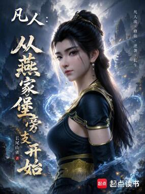 凡人：从燕家堡旁支开始在线阅读