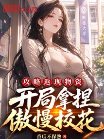 攻略返现物资？开局拿捏傲慢校花 封面
