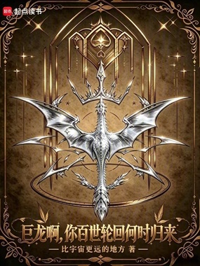巨龙啊，你百世轮回何时归来？在线阅读