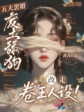 五夫罢婚，废土舔狗改走卷王人设在线阅读