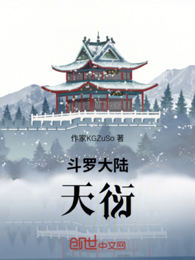 斗罗大陆：天衍在线阅读