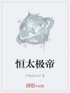 恒太极帝在线阅读