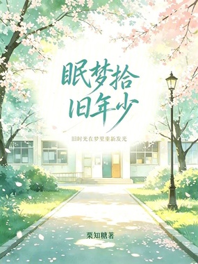 眠梦拾旧年少在线阅读