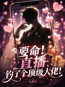 要命！直播，钓了个顶级大佬！ 封面