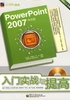 PowerPoint 2007中文版入门实战与提高