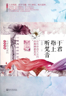于君指上聽梵音:那些參透凡塵的經(jīng)典禪意美文