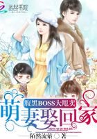 腹黑BOSS大甩卖：萌妻娶回家