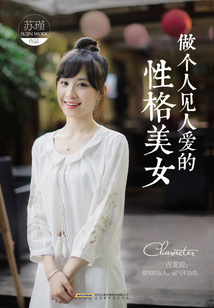 做個人見人愛的性格美女
