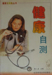 健康自測